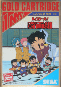 High School: Kimengumi JP Sega Mark III JP box art